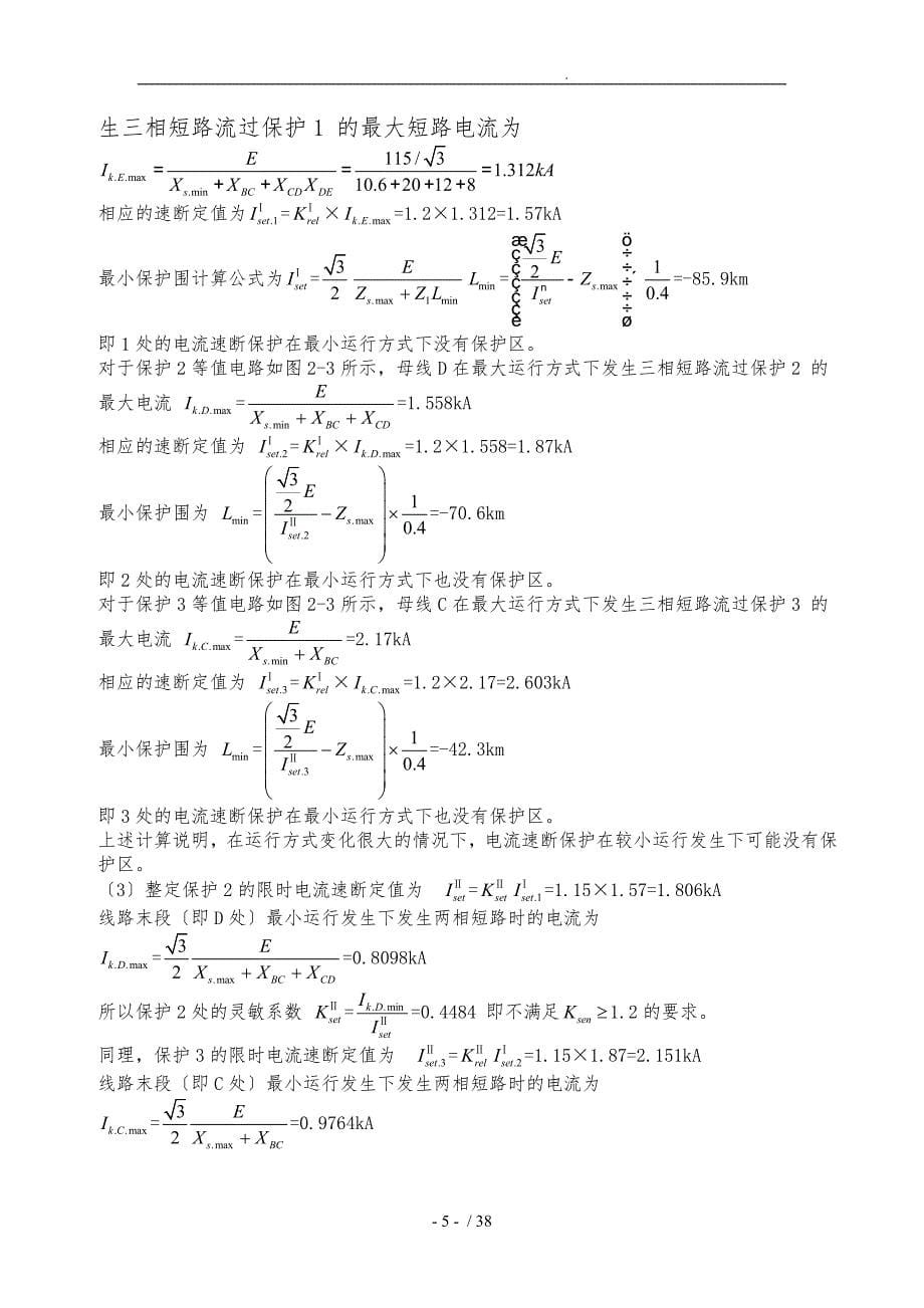 继电保护课后习题答案第二版_张保会_尹项根_第5页