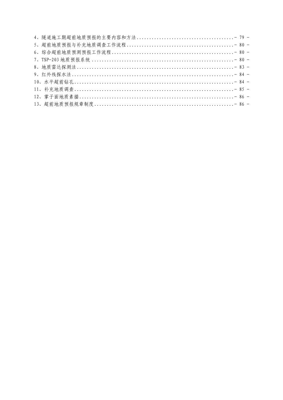 中铁十三局集团宝兰客专作业指导书之隧道篇(最终)_第4页