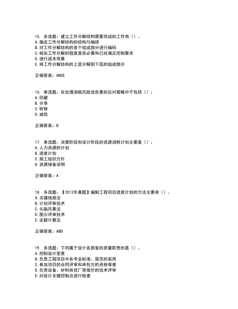 咨询工程师《工程项目组织与管理》考试历年真题汇总含答案参考6_第4页