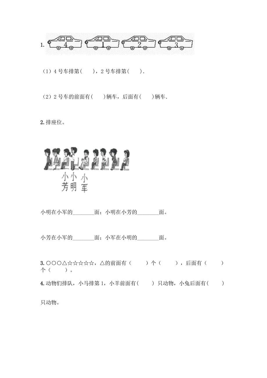 西师大版一年级下册数学第二单元-位置-测试卷含完整答案(夺冠).docx_第5页