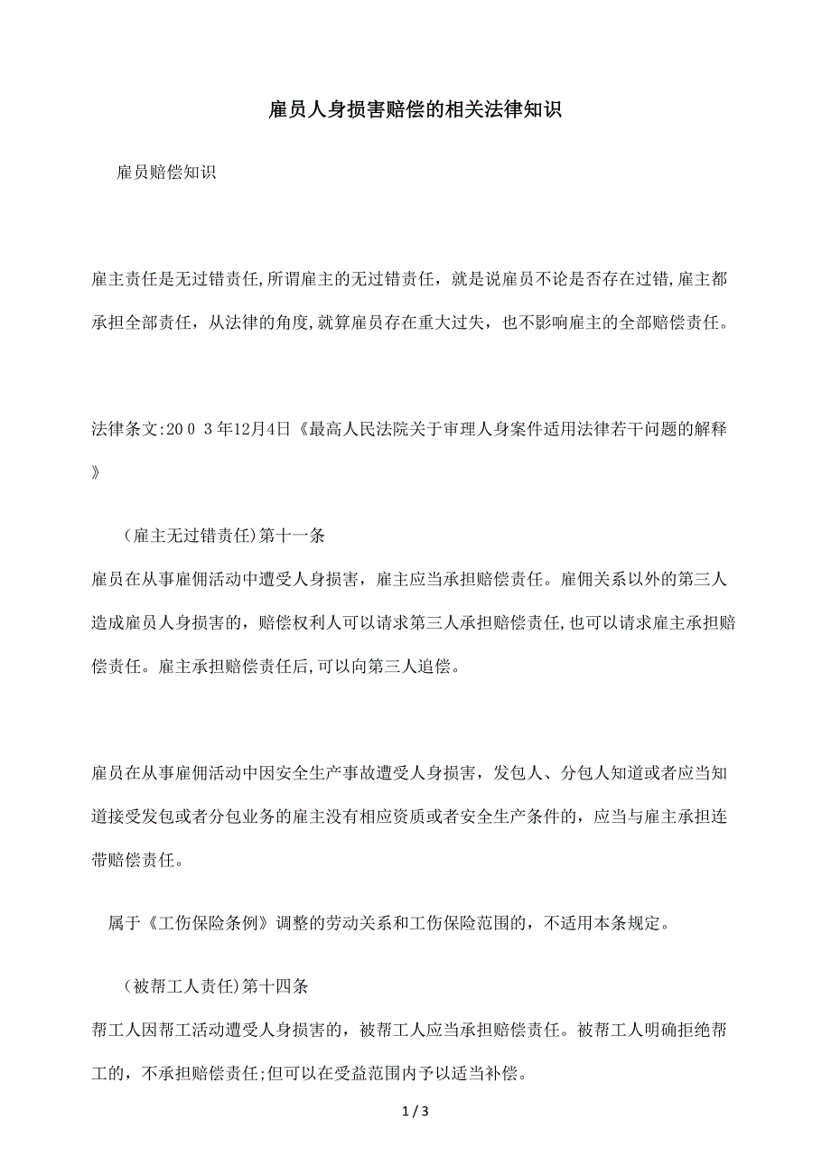 雇员人身损害赔偿的相关法律知识_第1页