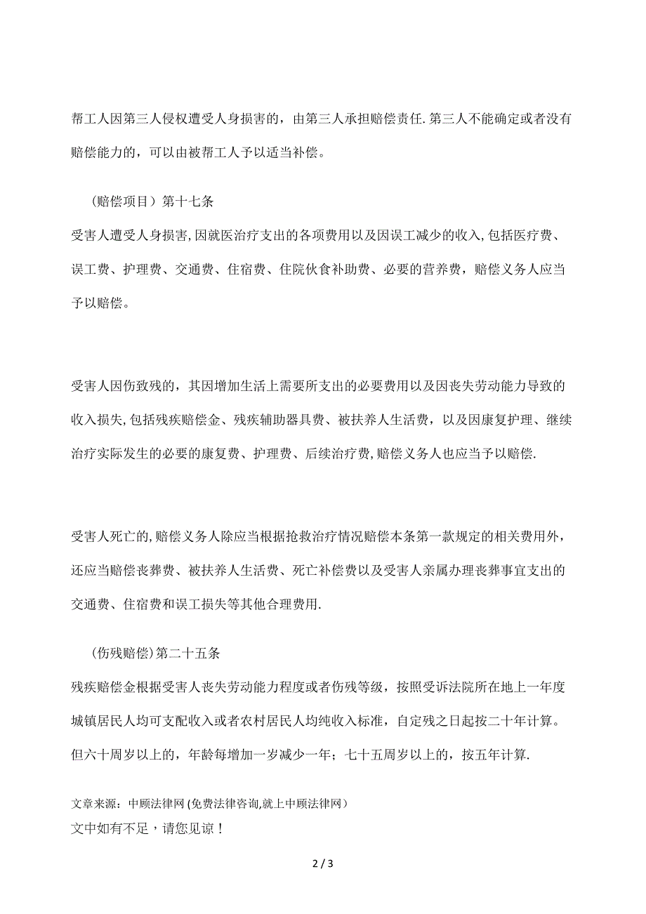 雇员人身损害赔偿的相关法律知识_第2页