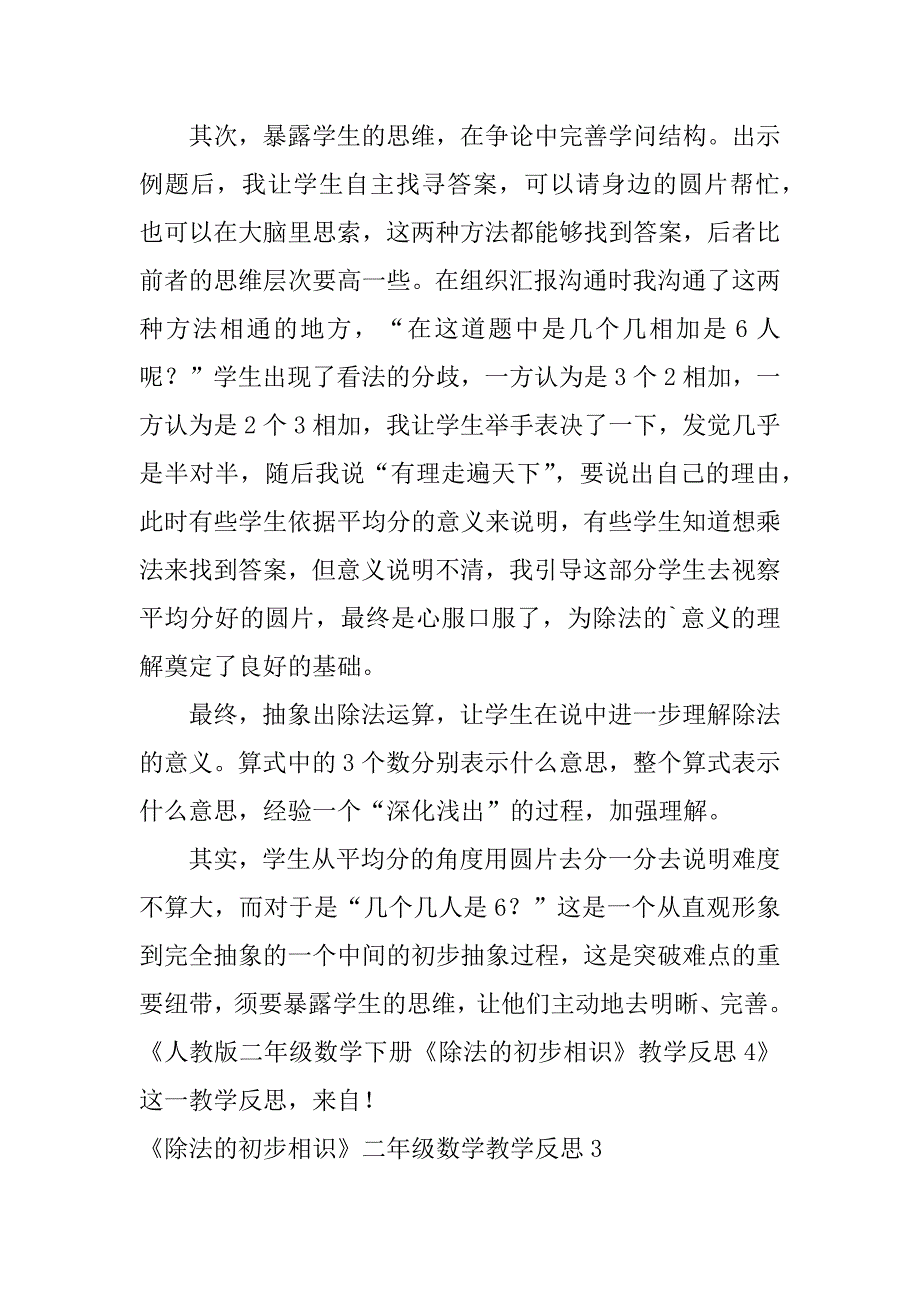 2023年《除法的初步认识》二年级数学教学反思_第3页