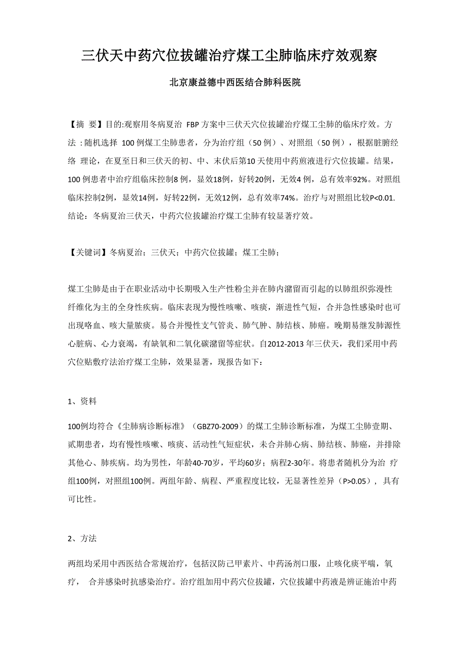 三伏天中药穴位拔罐治疗煤工尘肺临床疗效观察_第1页