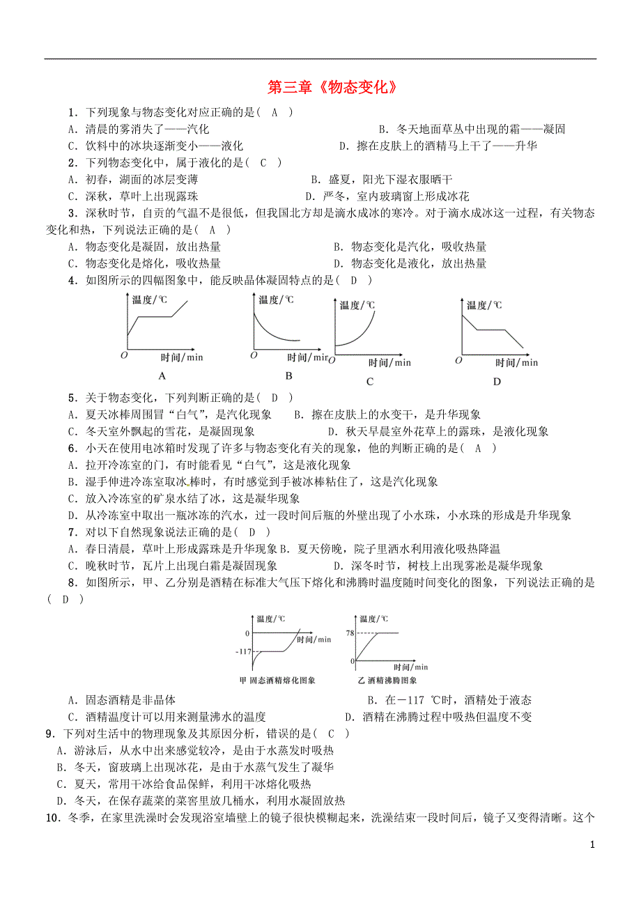 八年级物理上册 第三章《物态变化》暑假复习 （新版）新人教版_第1页