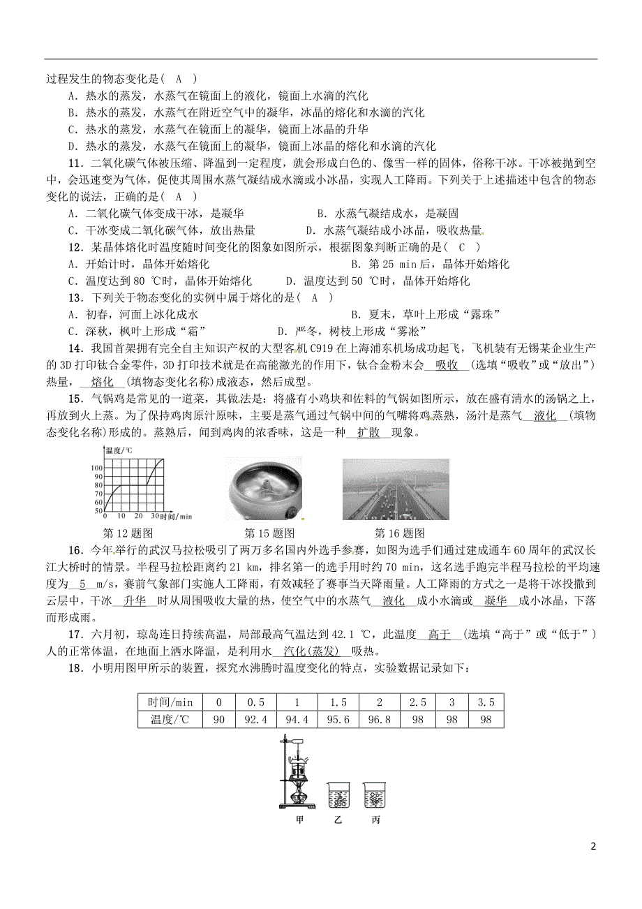 八年级物理上册 第三章《物态变化》暑假复习 （新版）新人教版_第2页