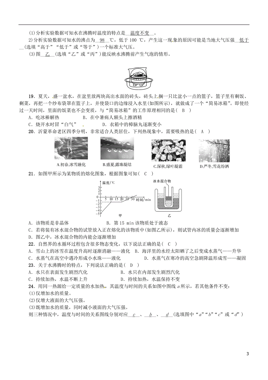 八年级物理上册 第三章《物态变化》暑假复习 （新版）新人教版_第3页