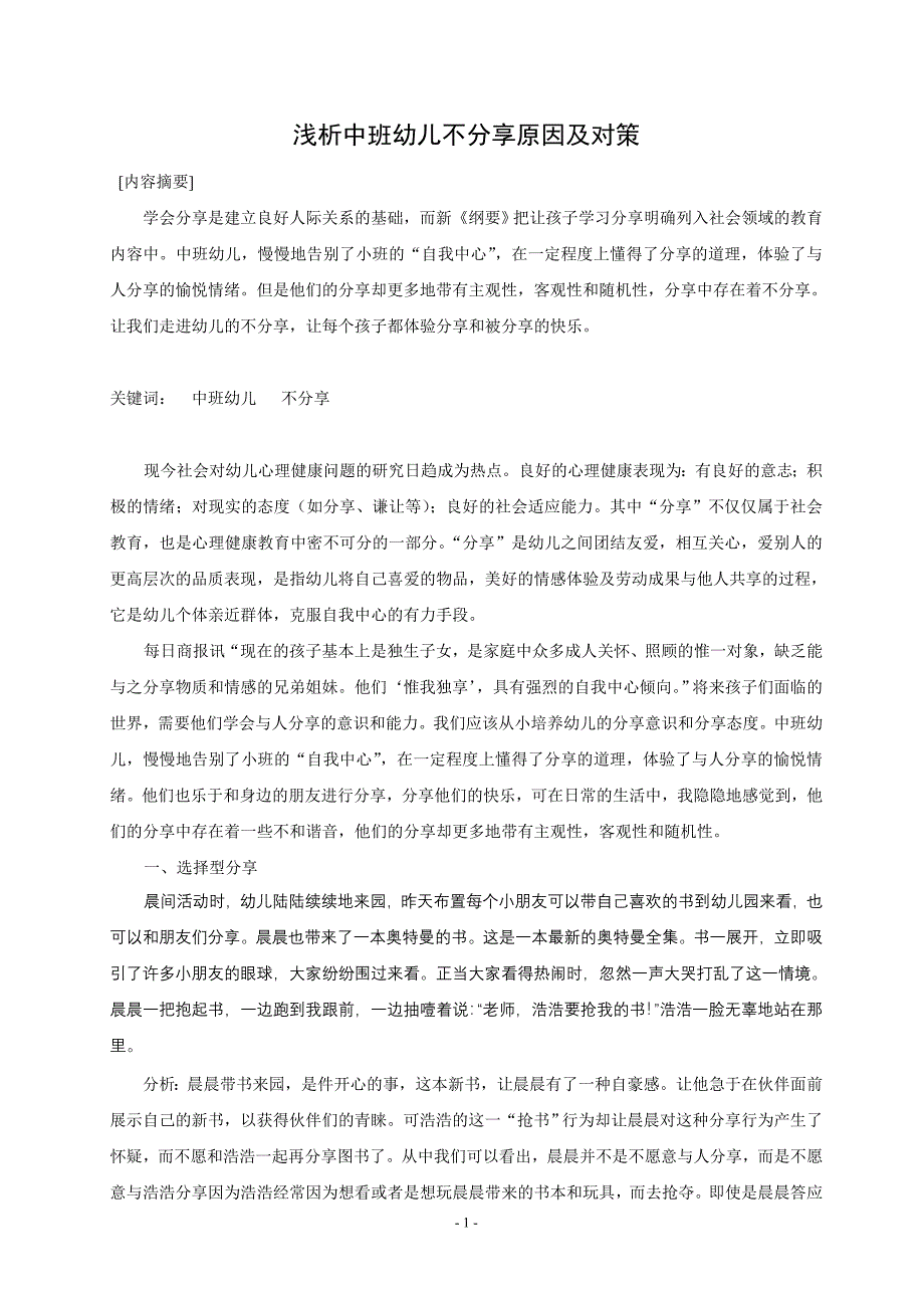 浅谈中班幼儿不分享行为的原因及策略_第1页