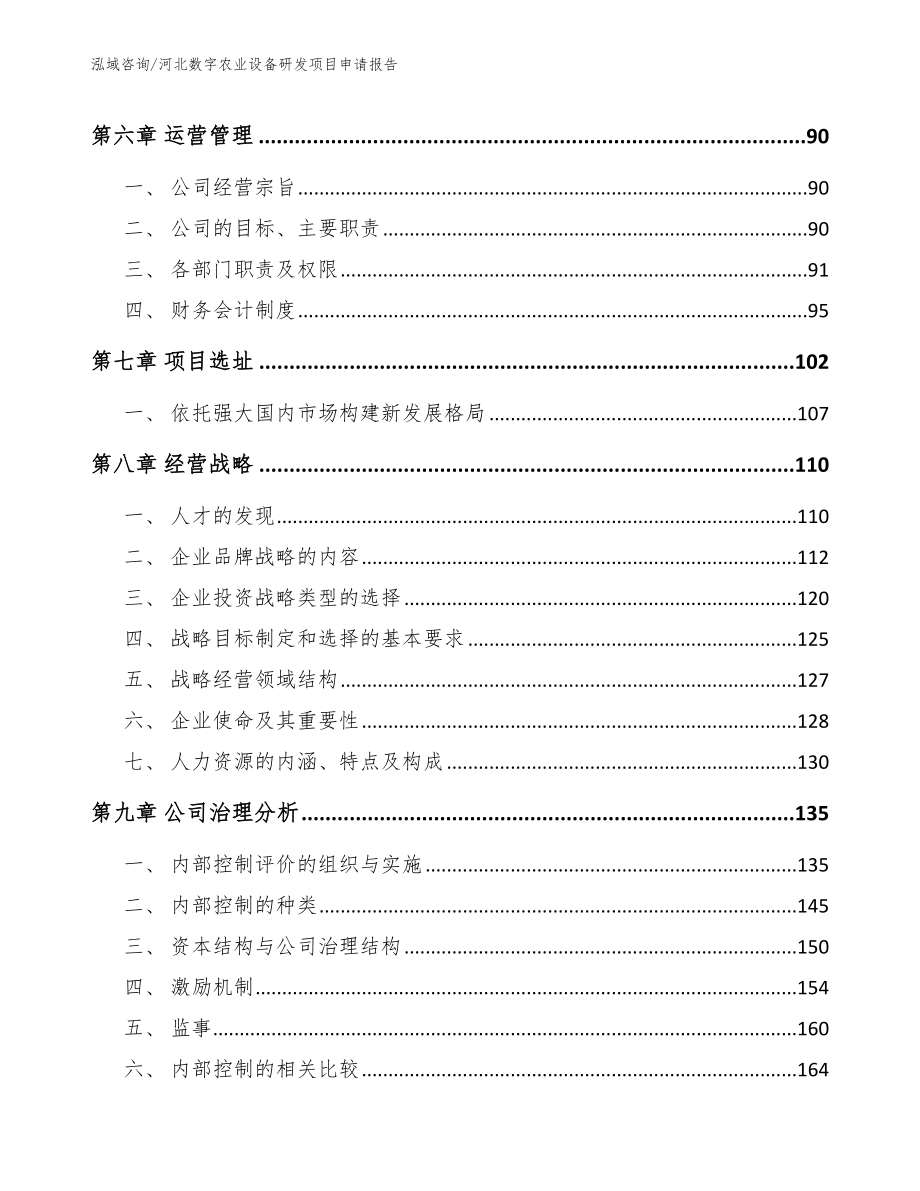 河北数字农业设备研发项目申请报告参考范文_第3页