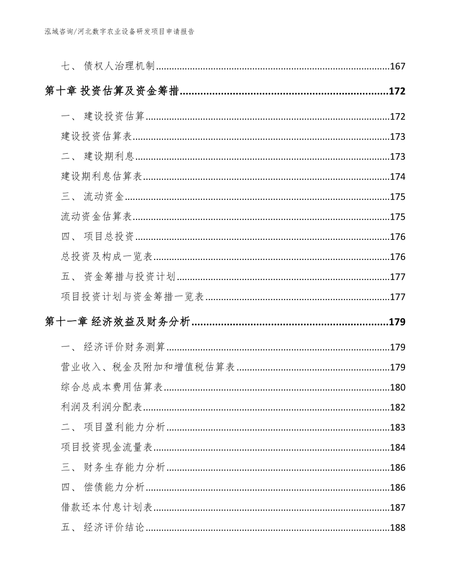 河北数字农业设备研发项目申请报告参考范文_第4页