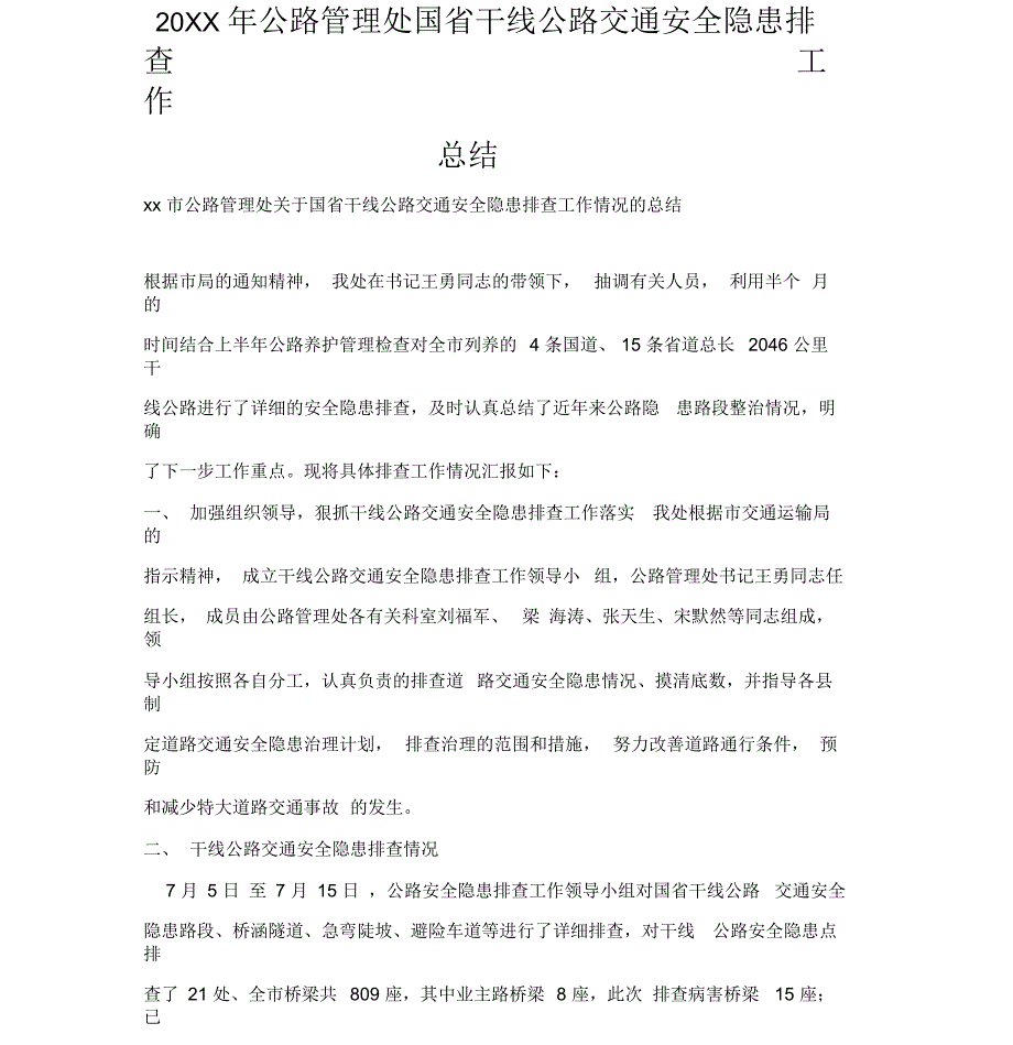 2019年公路管理处国省干线公路交通安全隐患排查工作总结_第1页