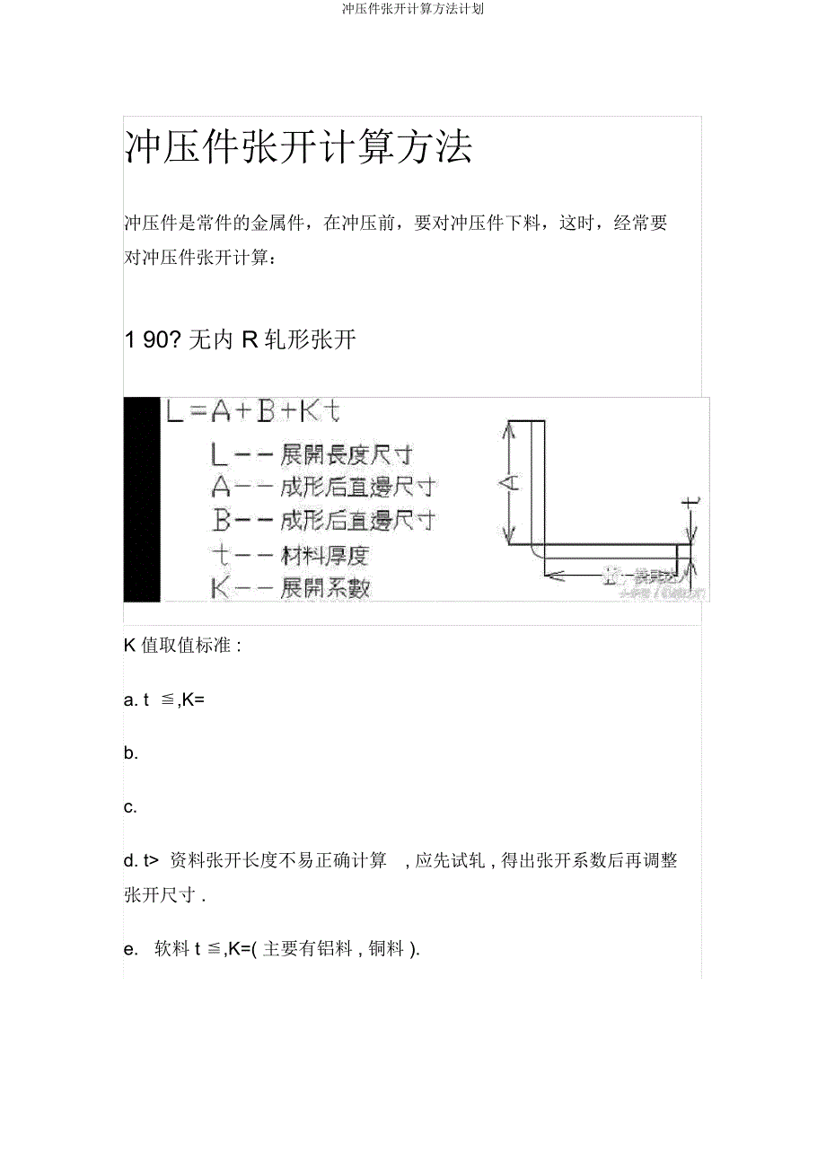 冲压件展开计算方法计划.docx_第1页