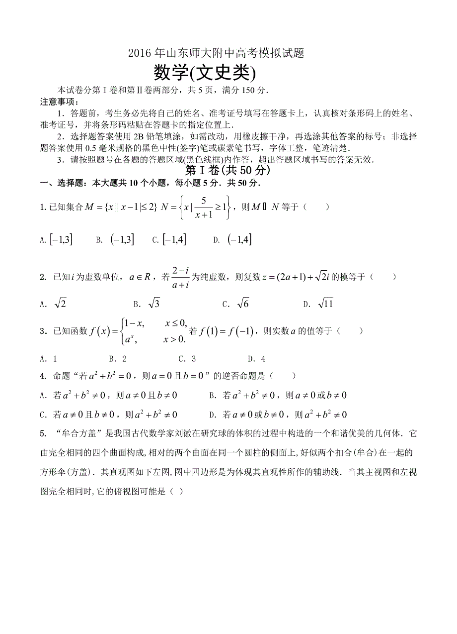 山东省师范大学附属中学高三最后一模数学文试题及答案_第1页