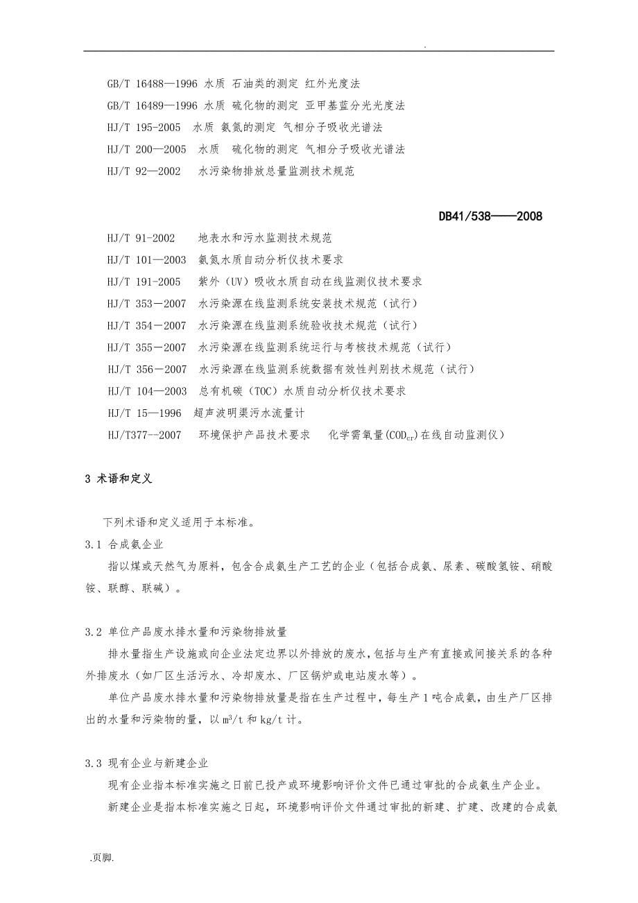 合成氨工业水污染物排放标准_第5页