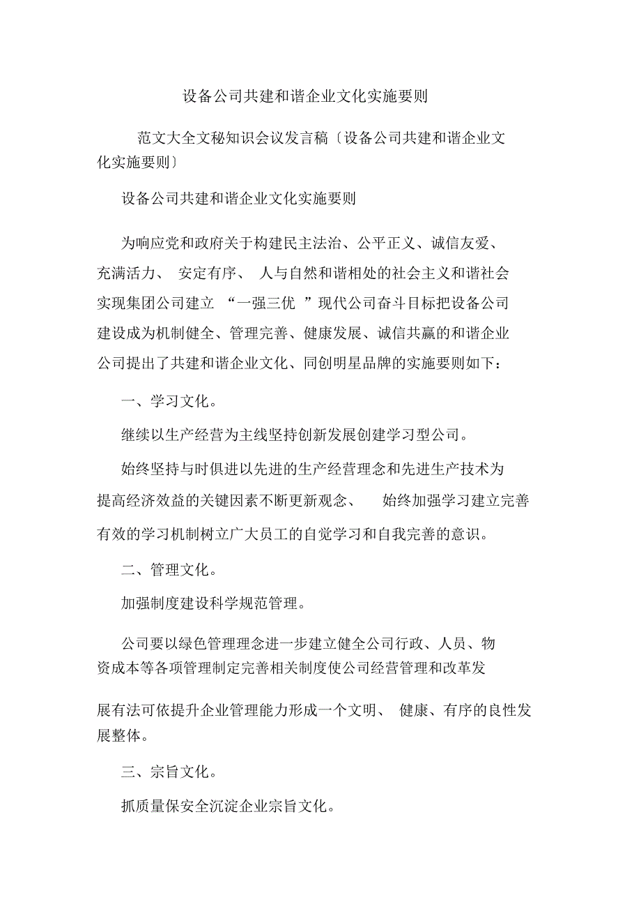 设备公司共建和谐企业文化实施要则.doc_第1页