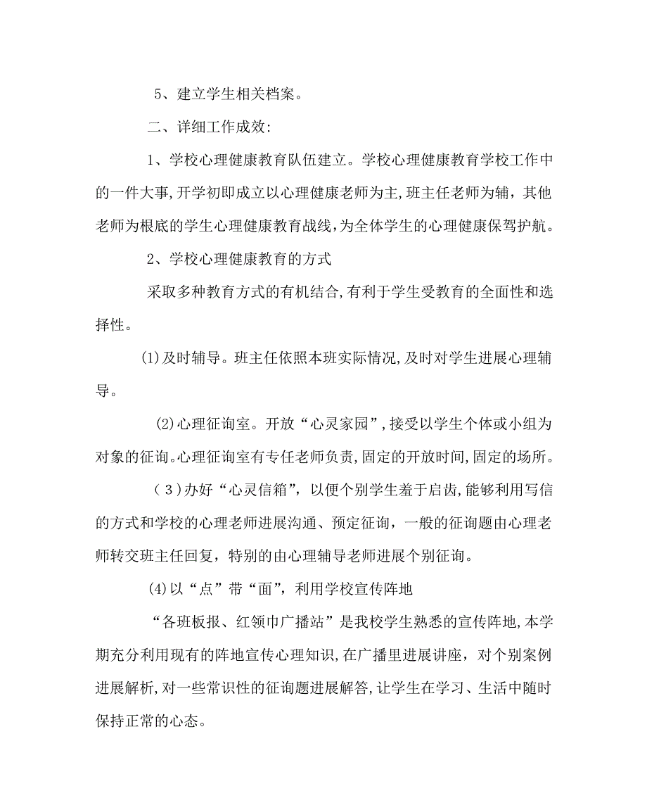 政教处范文中心小学心理健康教育工作总结_第2页