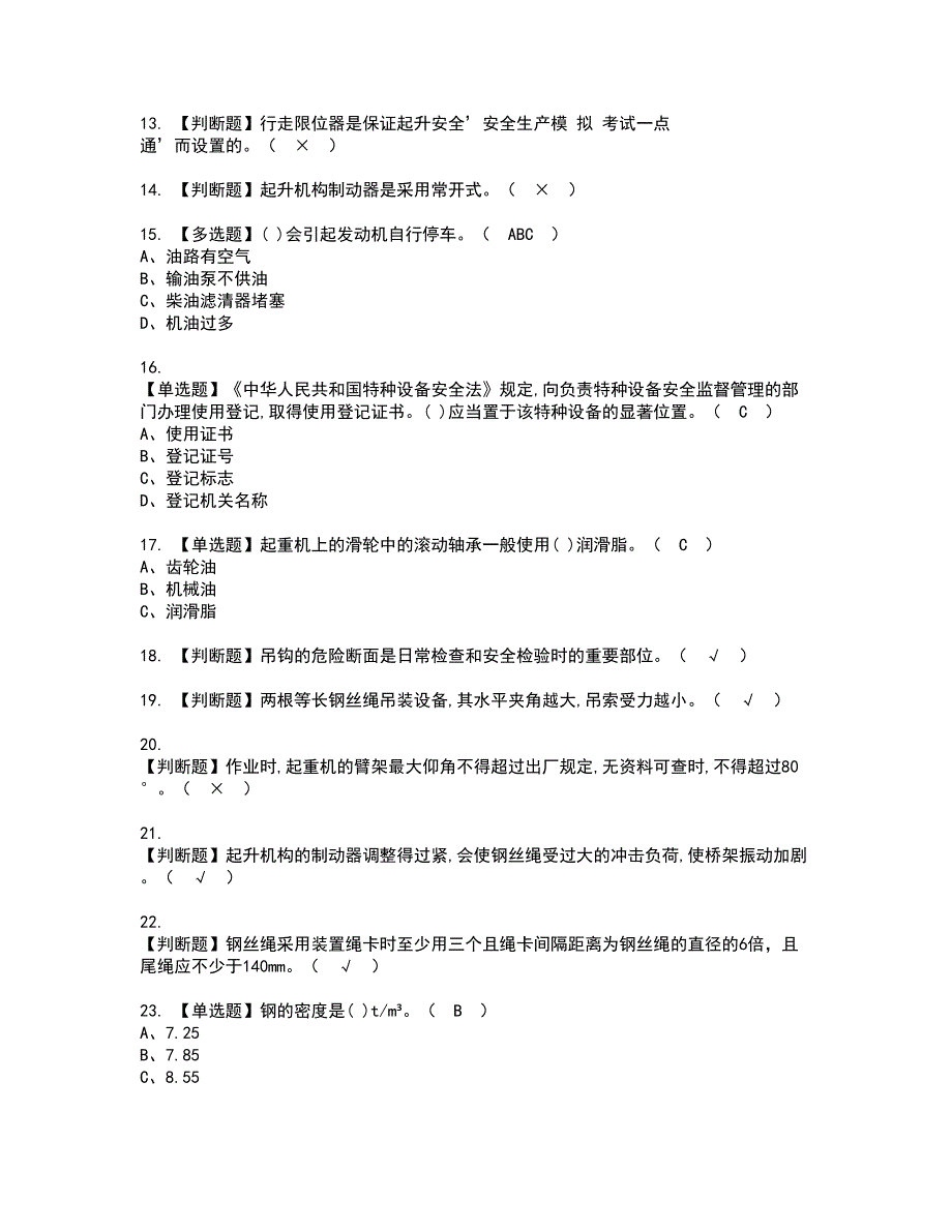 2022年流动式起重机司机资格考试内容及考试题库含答案套卷62_第2页