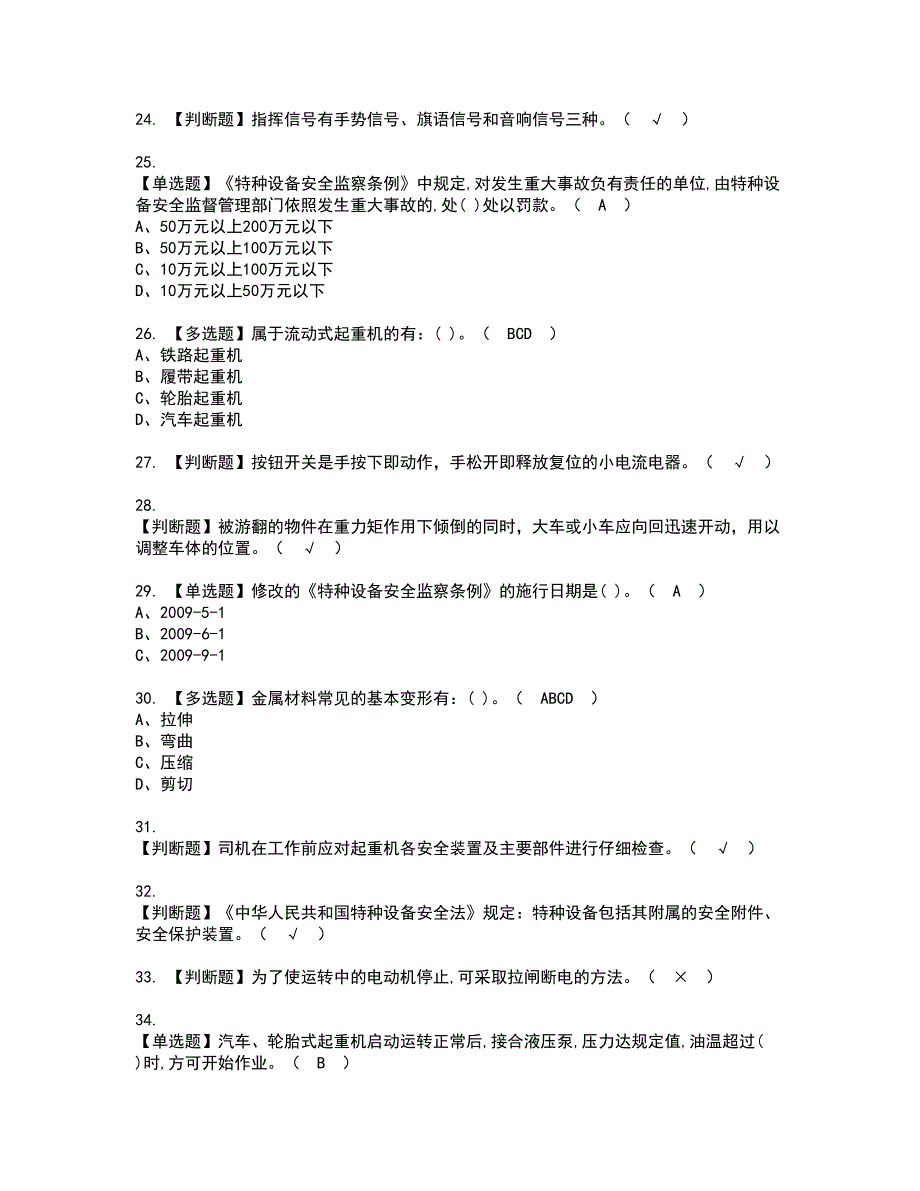 2022年流动式起重机司机资格考试内容及考试题库含答案套卷62_第3页