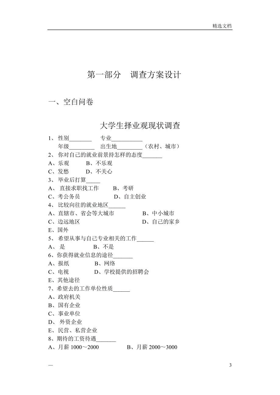 统计学调查报告_第3页