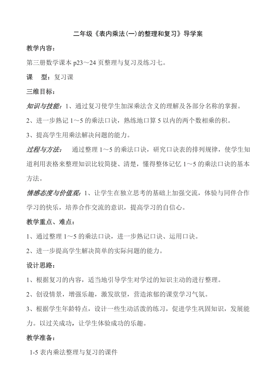 二年级表内乘法（一）整理与复习2_第1页