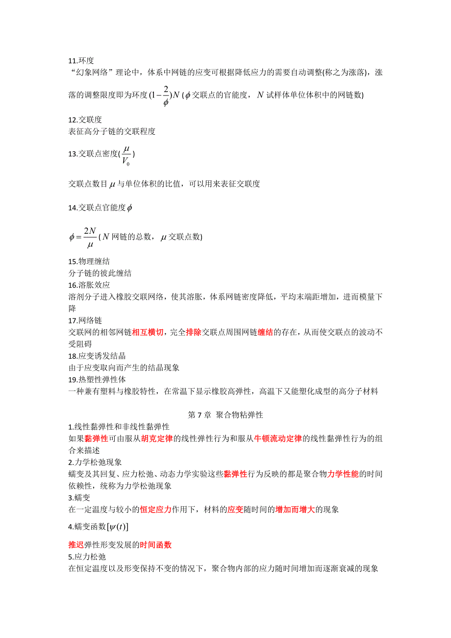 高分子物理习题答案(名词解释4-9章).doc_第4页