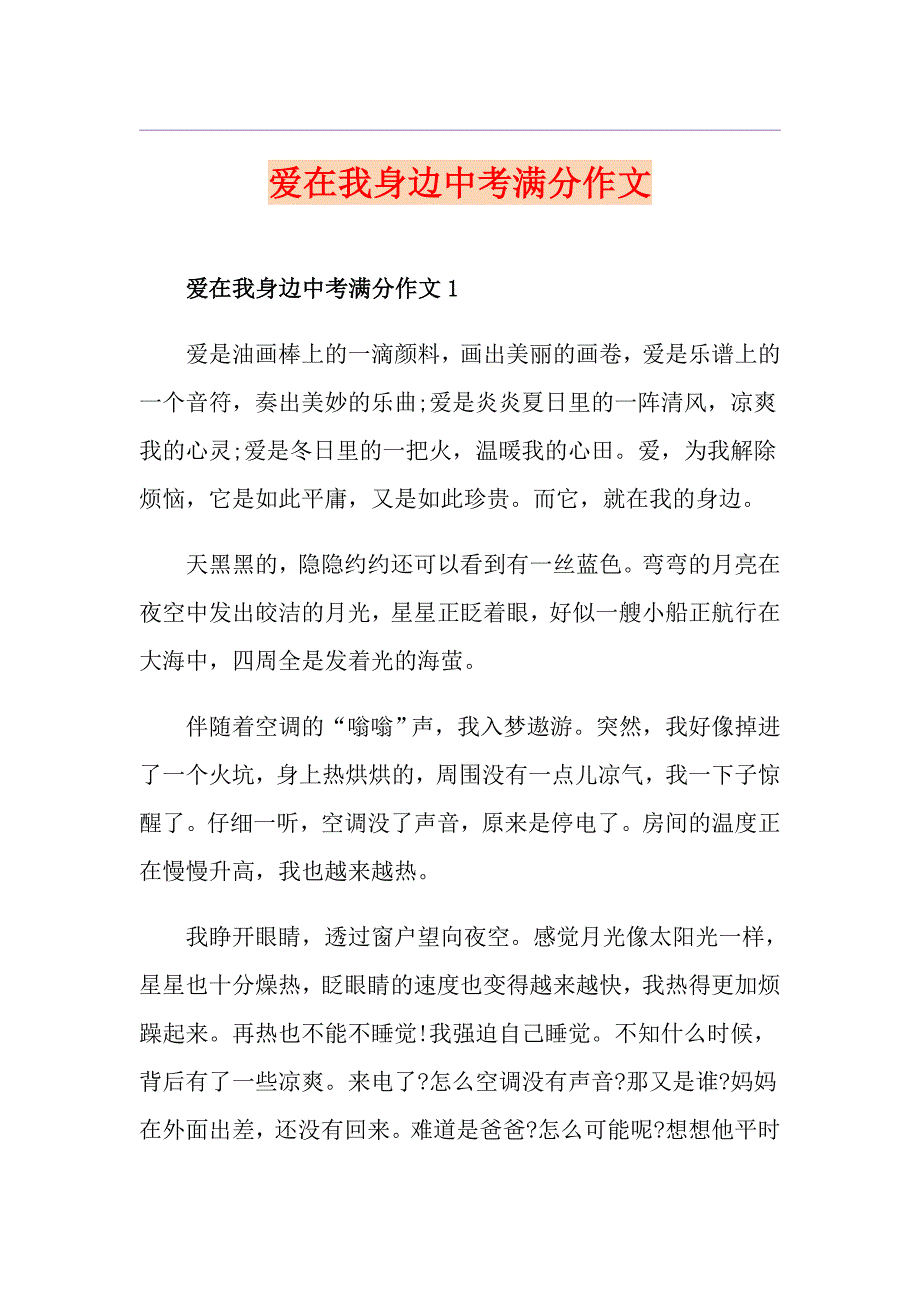 爱在我身边中考满分作文_第1页