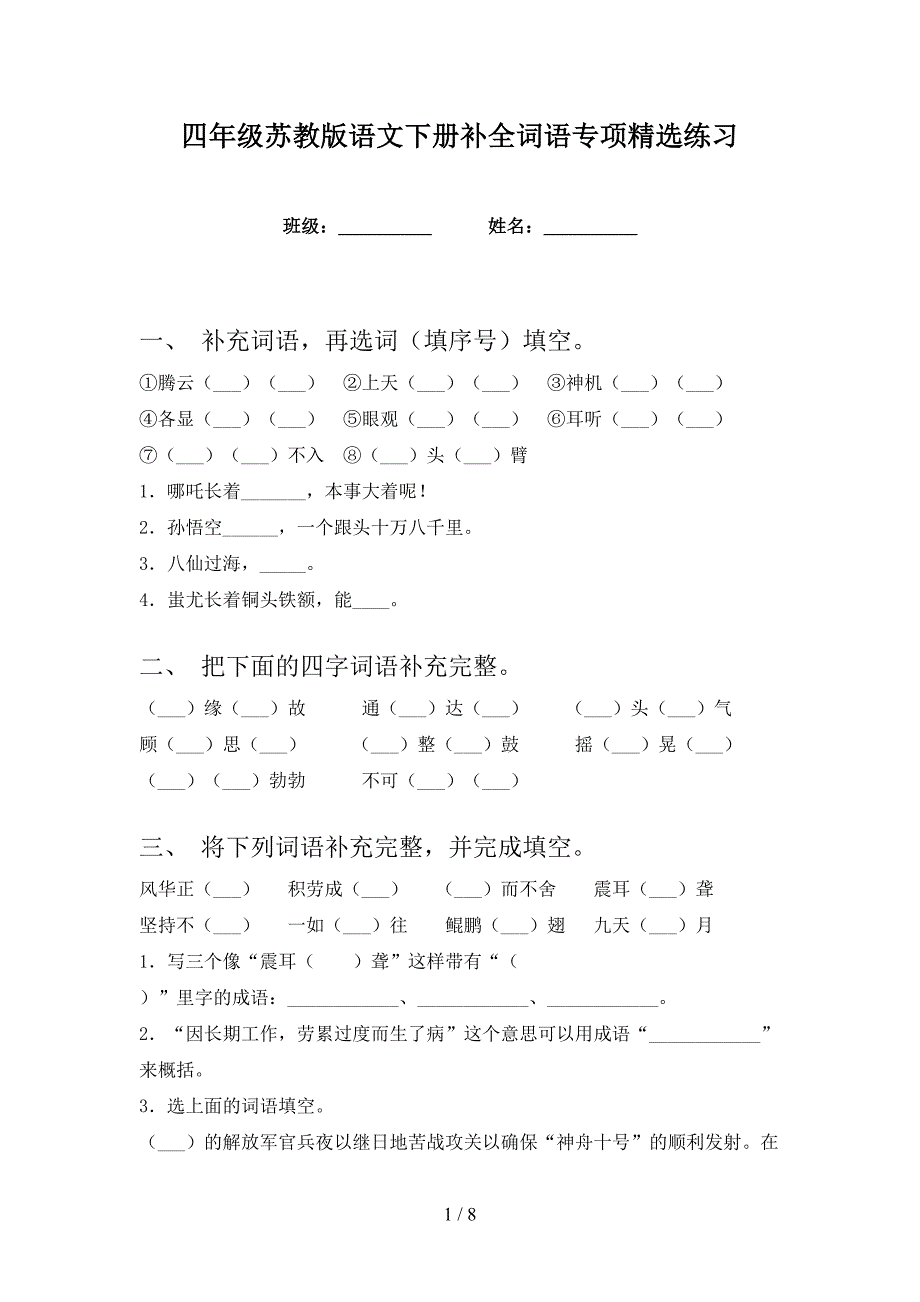 四年级苏教版语文下册补全词语专项精选练习_第1页