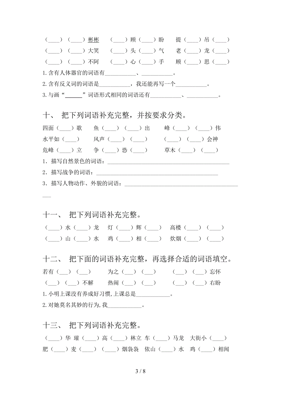 四年级苏教版语文下册补全词语专项精选练习_第3页