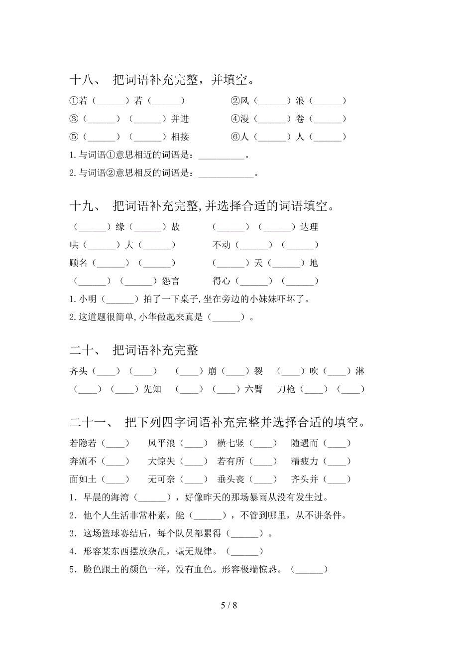 四年级苏教版语文下册补全词语专项精选练习_第5页