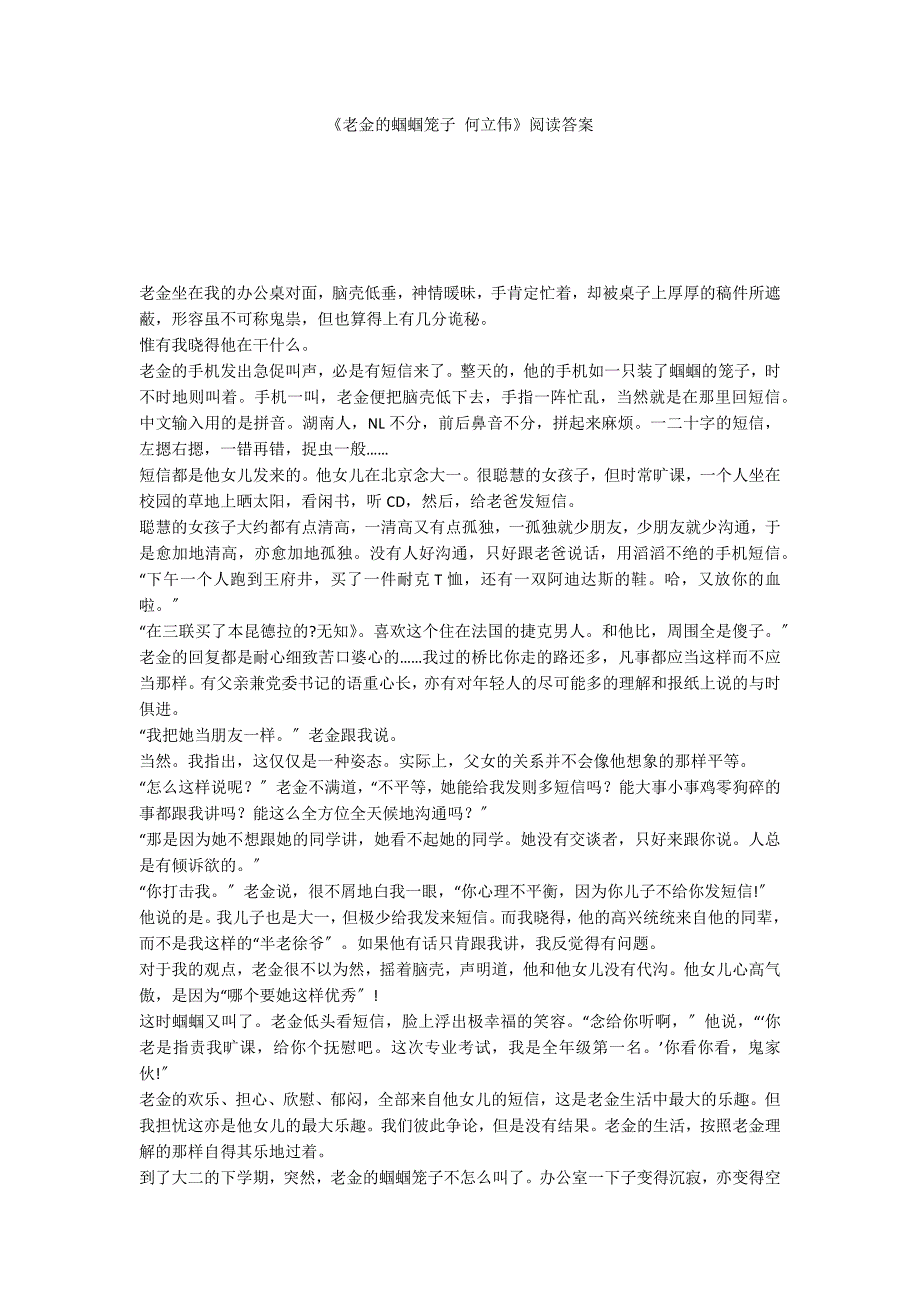 《老金的蝈蝈笼子 何立伟》阅读答案_第1页