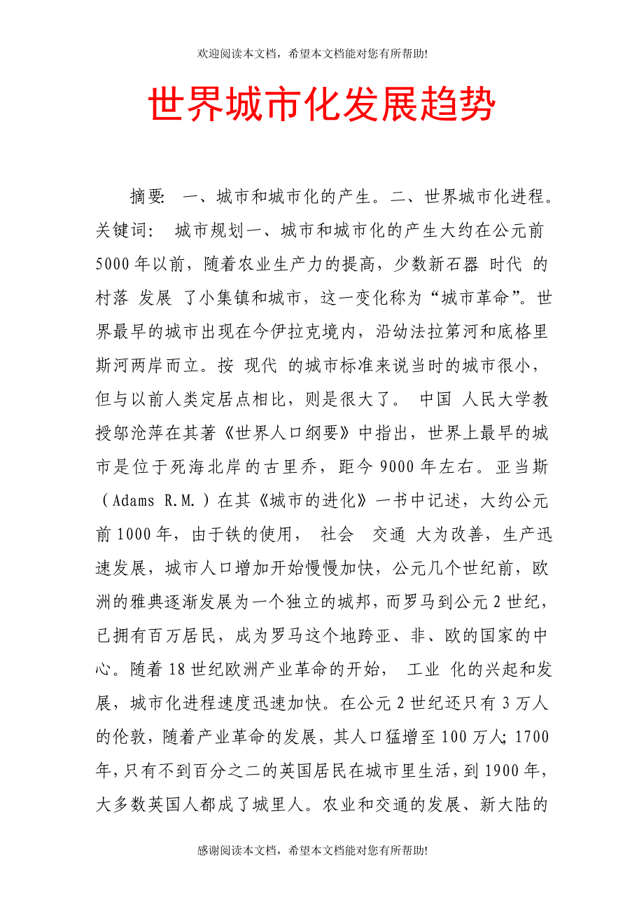 世界城市化发展趋势_第1页