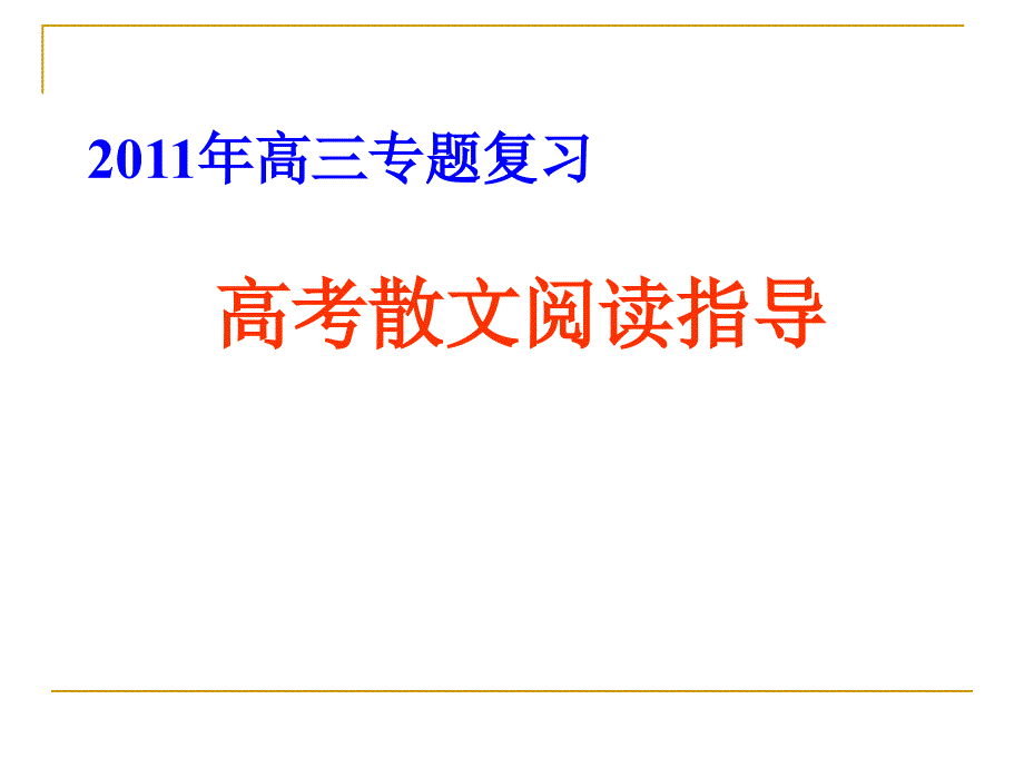 2011年高三散文阅读专题复习.ppt_第1页