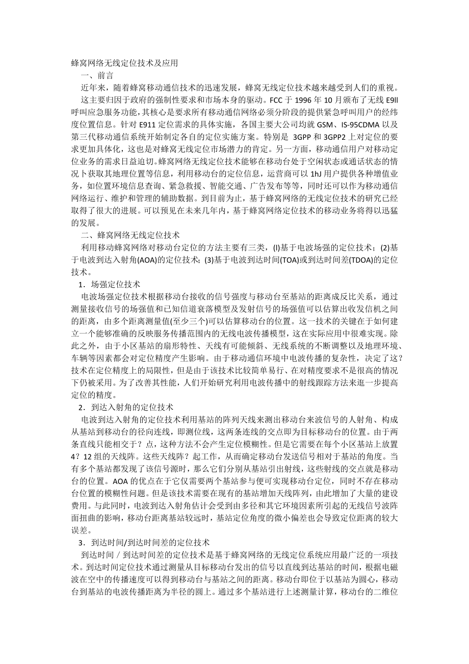 蜂窝网络无线定位技术及应用.docx_第1页