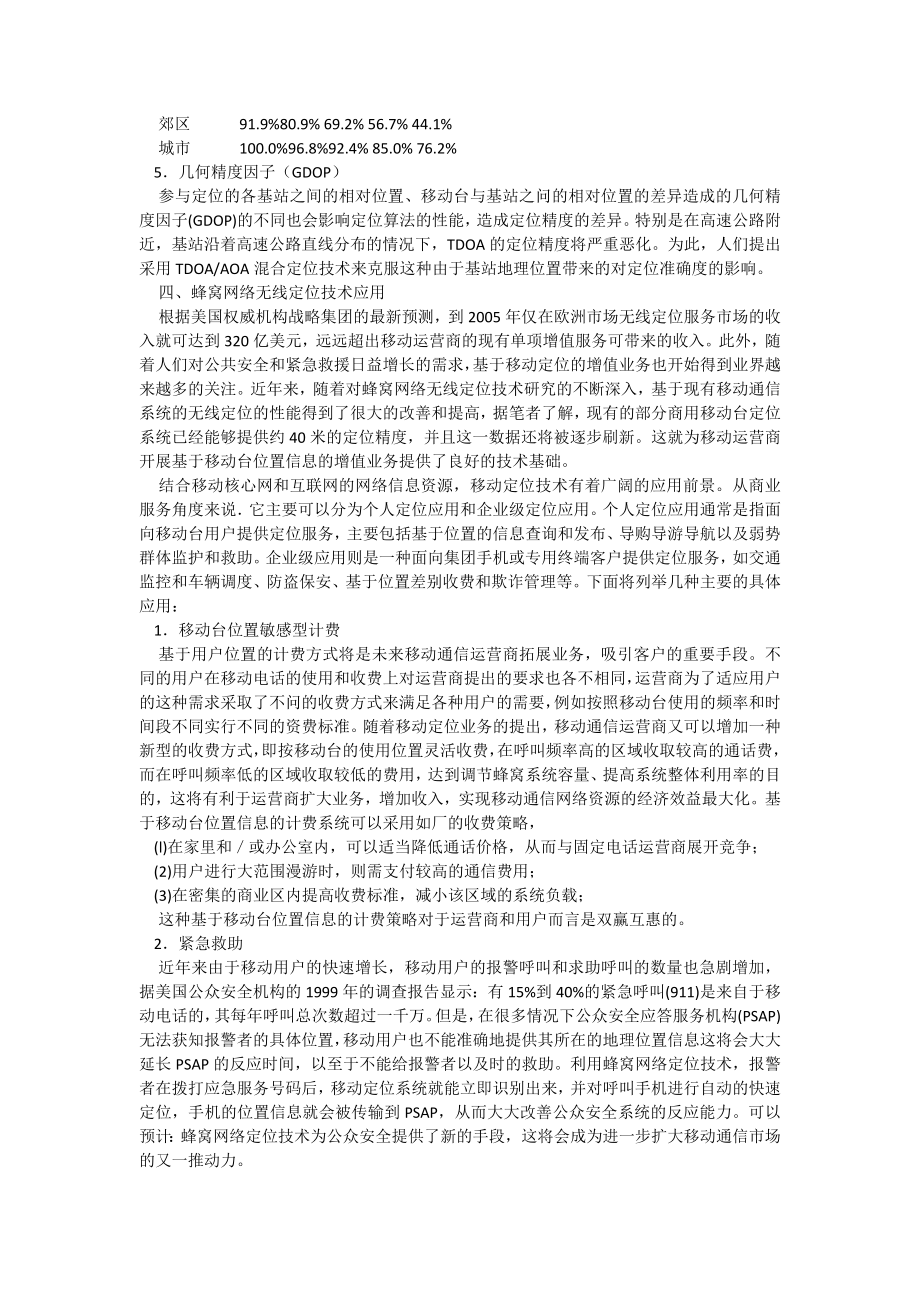 蜂窝网络无线定位技术及应用.docx_第3页