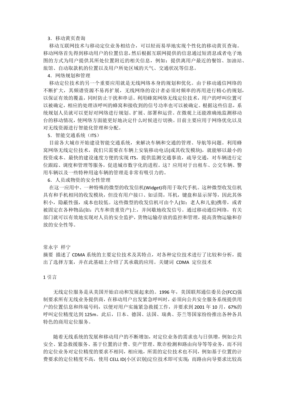 蜂窝网络无线定位技术及应用.docx_第4页