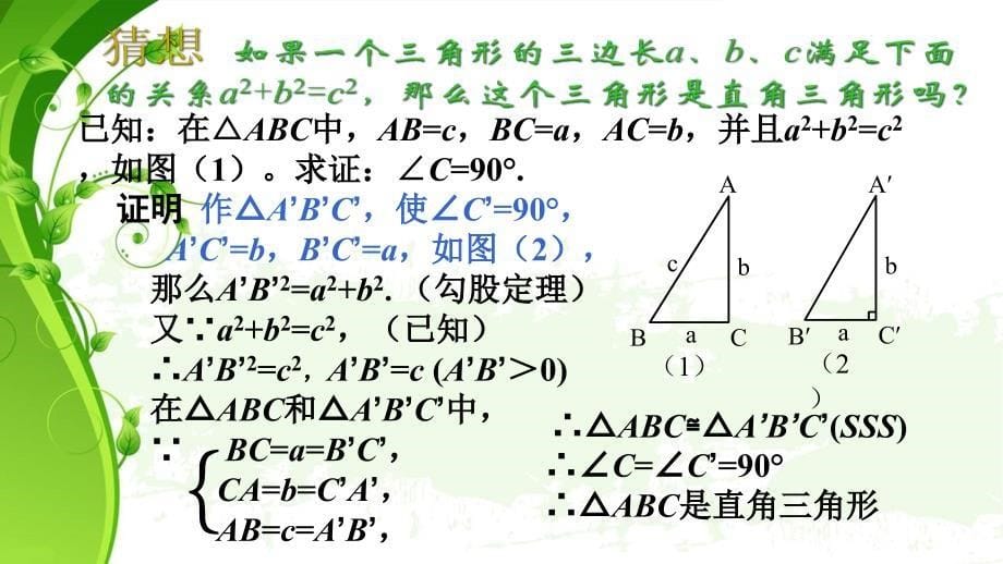 182勾股定理的逆定理_第5页