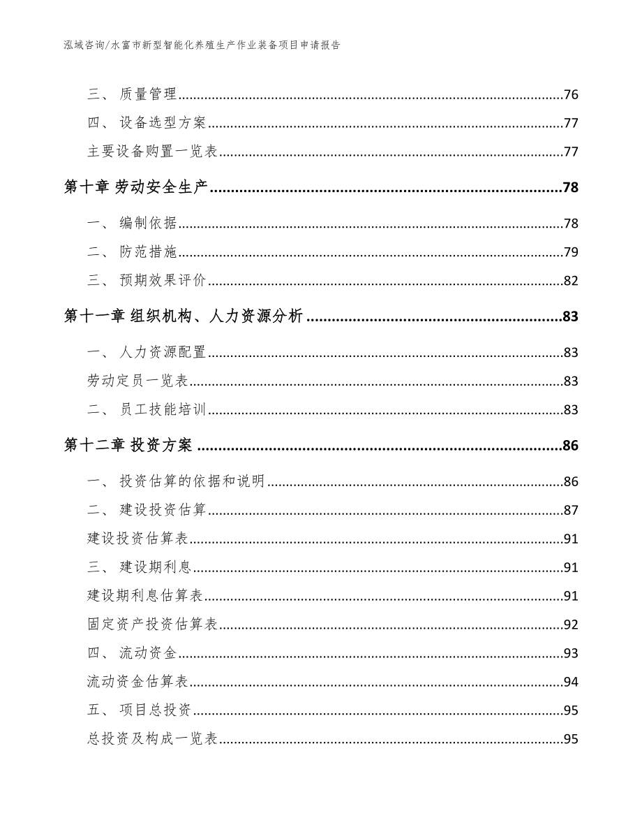 水富市新型智能化养殖生产作业装备项目申请报告参考范文_第4页