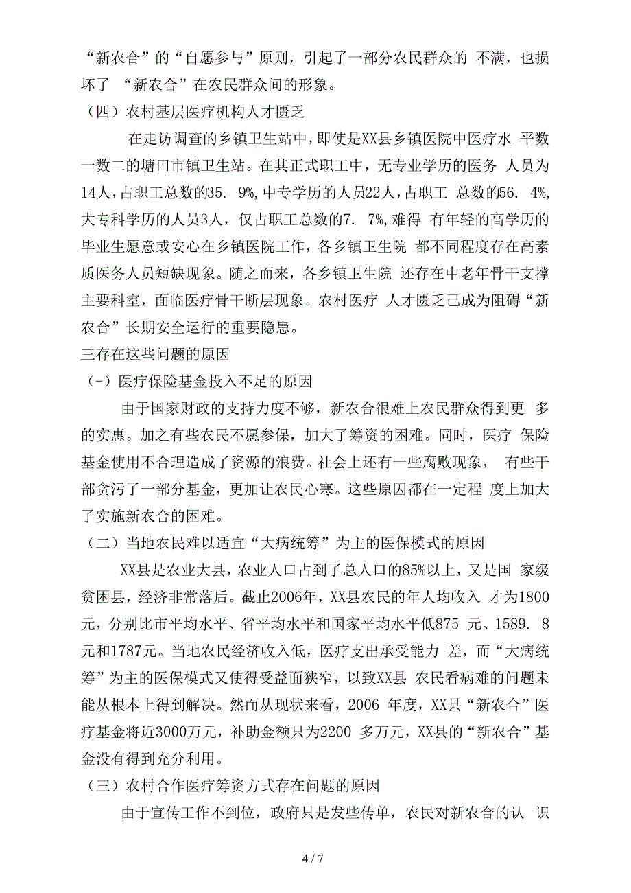 关于邵阳县农村医疗保险问题的调查_第4页