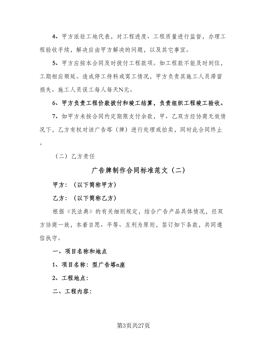 广告牌制作合同标准范文（8篇）_第3页