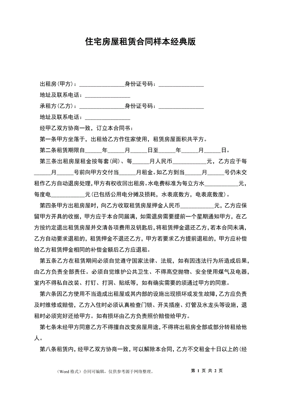 住宅房屋租赁合同经典版3_第1页