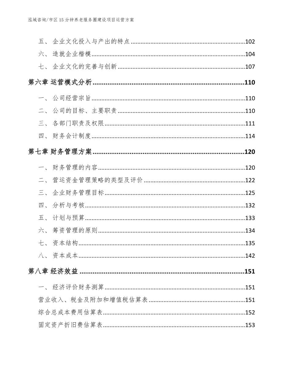 市区15分钟养老服务圈建设项目投资决策报告_第3页