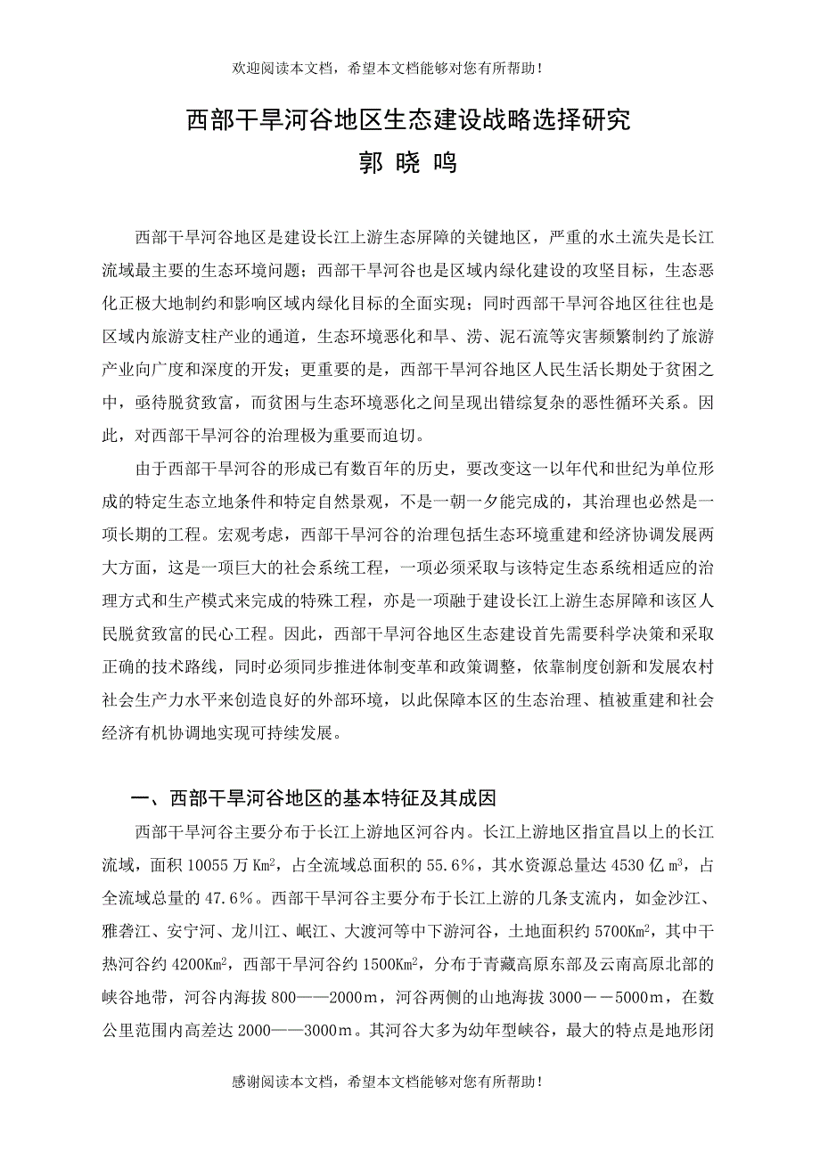 西部干旱河谷地区生态建设战略选择研究_第1页