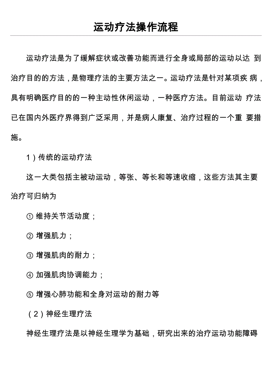 运动疗法操作流程_第1页