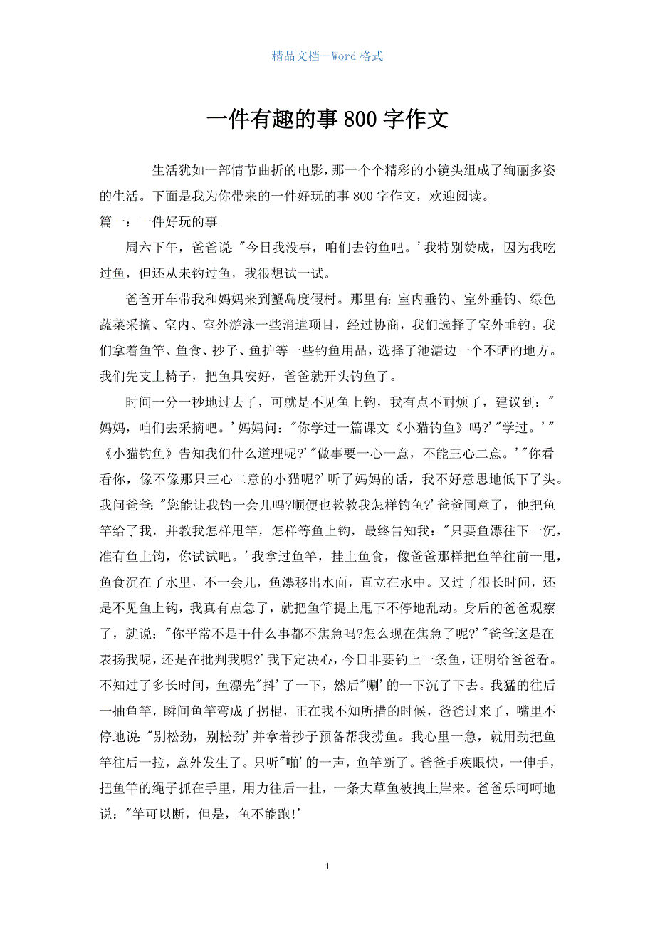 一件有趣的事800字作文.docx_第1页