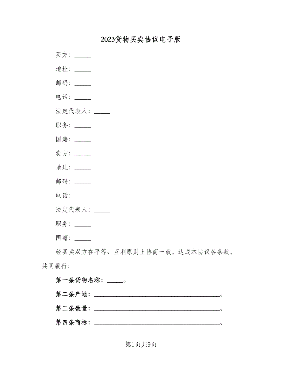 2023货物买卖协议电子版（四篇）.doc_第1页