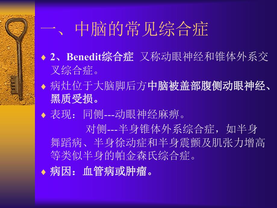 常见的脑干综合症.ppt_第4页