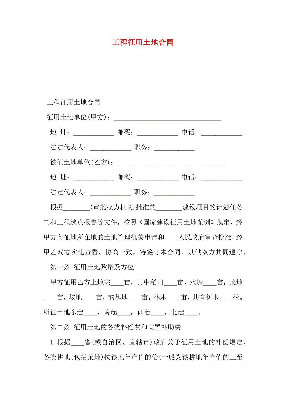 工程征用土地合同_第1页