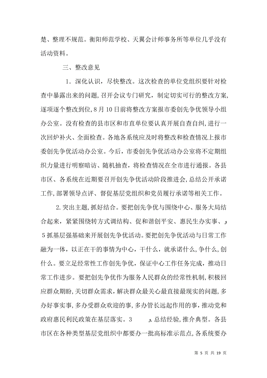 创先争优活动教育局督查_第5页