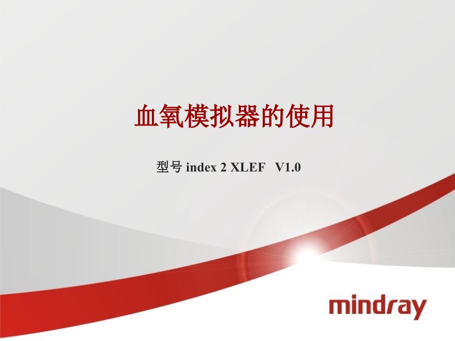 FLUKE血氧模拟器index2的使用说明书_第1页