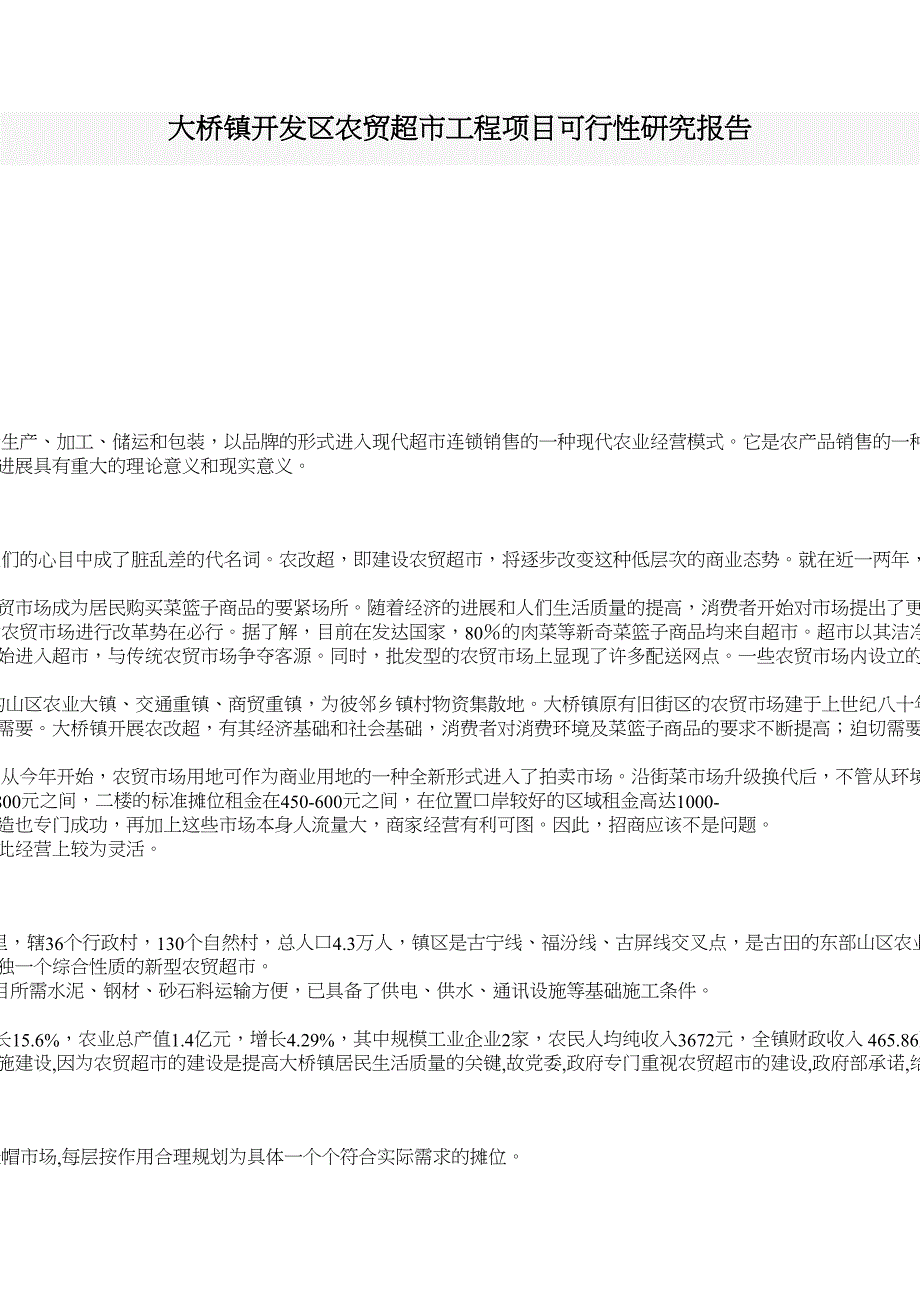 大桥镇开发区农贸超市工程项目可行性研究报告(DOC 11页)_第1页